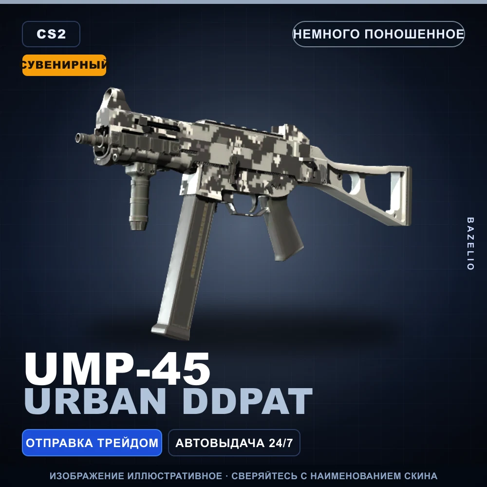 Сувенирный UMP-45 | Urban DDPAT | Немного поношенное