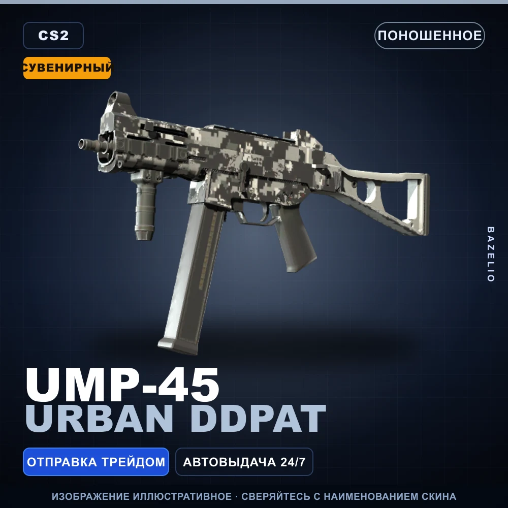 Сувенирный UMP-45 | Urban DDPAT | Поношенное