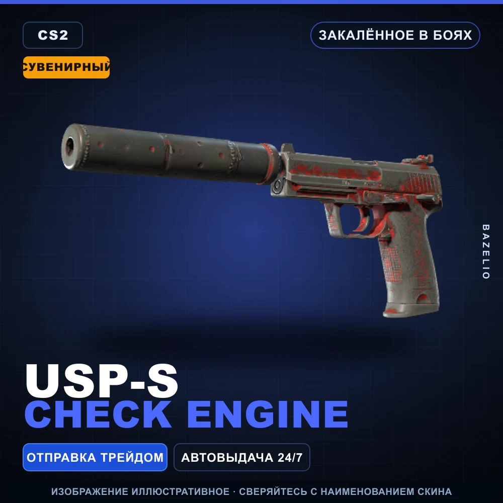 Сувенирный USP-S | Check Engine | Закаленное в боях