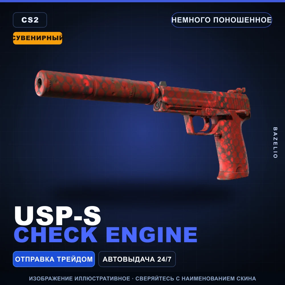 Сувенирный USP-S | Check Engine | Немного поношенное
