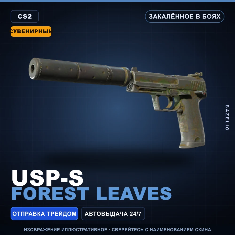 Сувенирный USP-S | Forest Leaves | Закаленное в боях