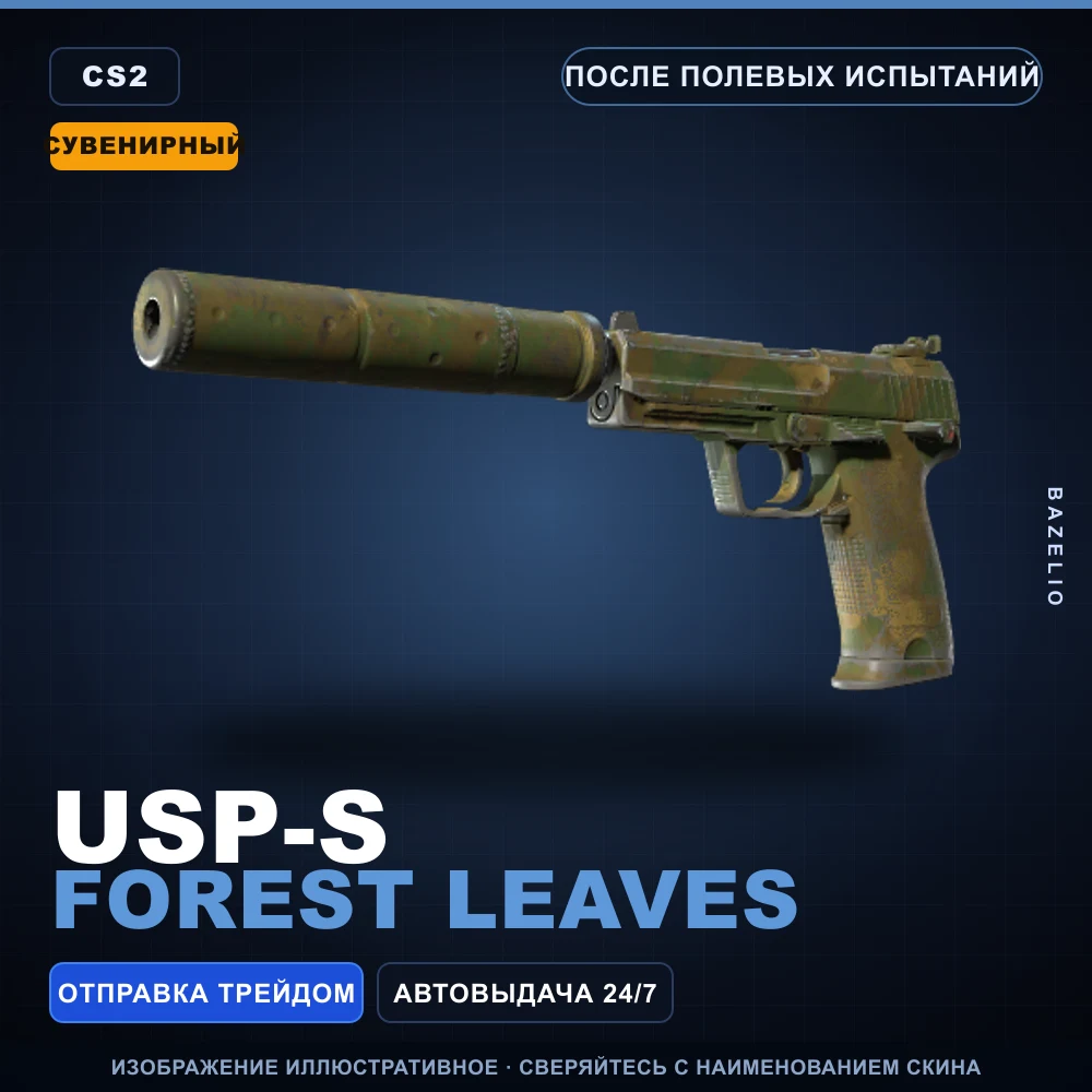 Сувенирный USP-S | Forest Leaves | После полевых испытаний