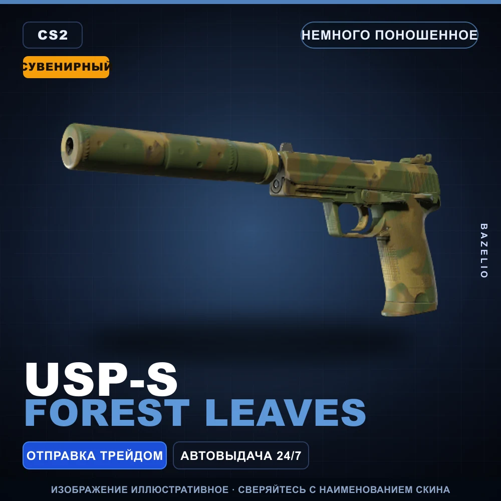 Сувенирный USP-S | Forest Leaves | Немного поношенное