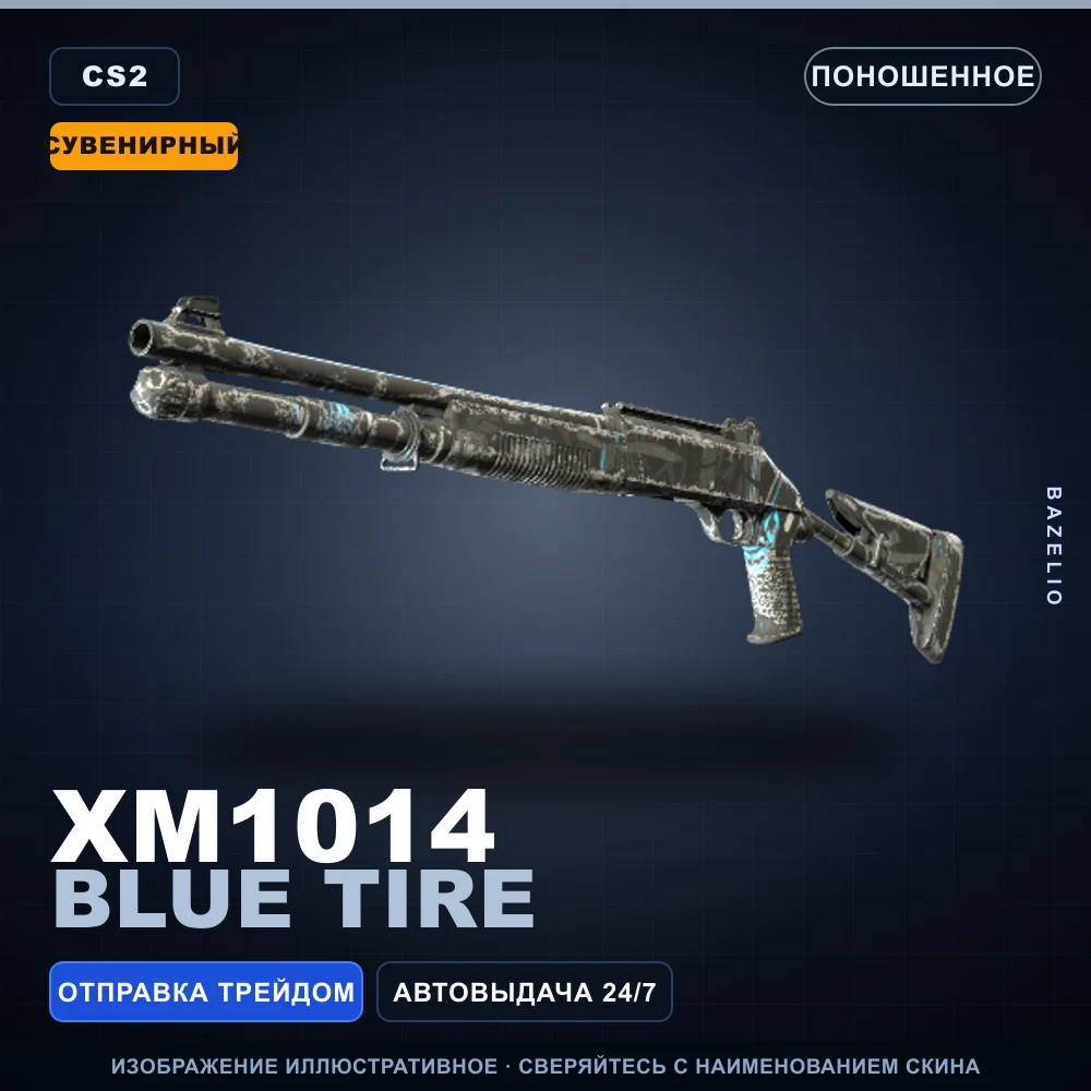 Сувенирный XM1014 | Blue Tire | Поношенное