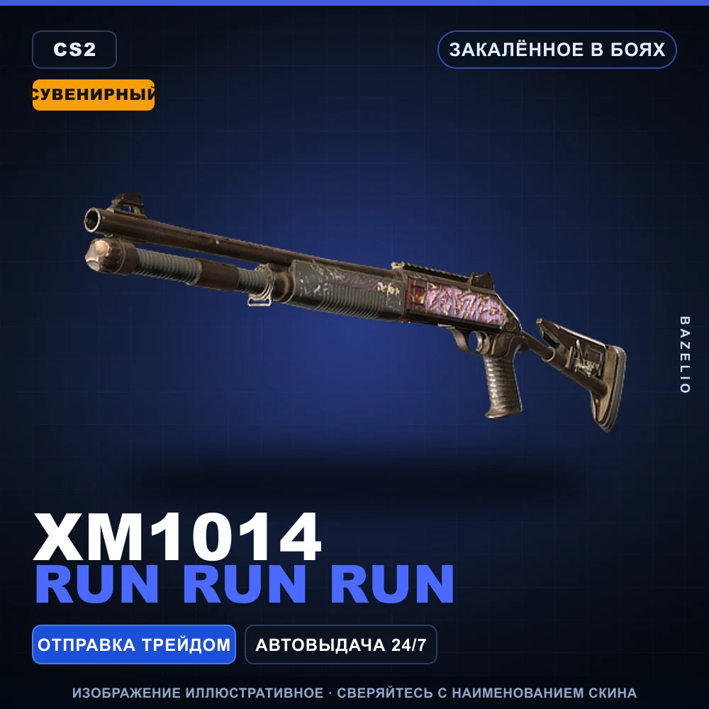Сувенирный XM1014 | Run Run Run | Закаленное в боях