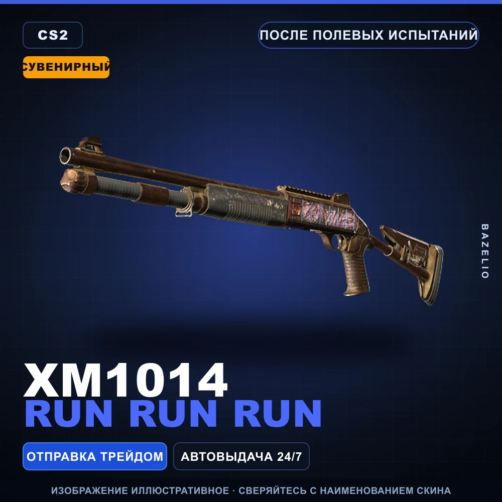 Сувенирный XM1014 | Run Run Run | После полевых испытаний