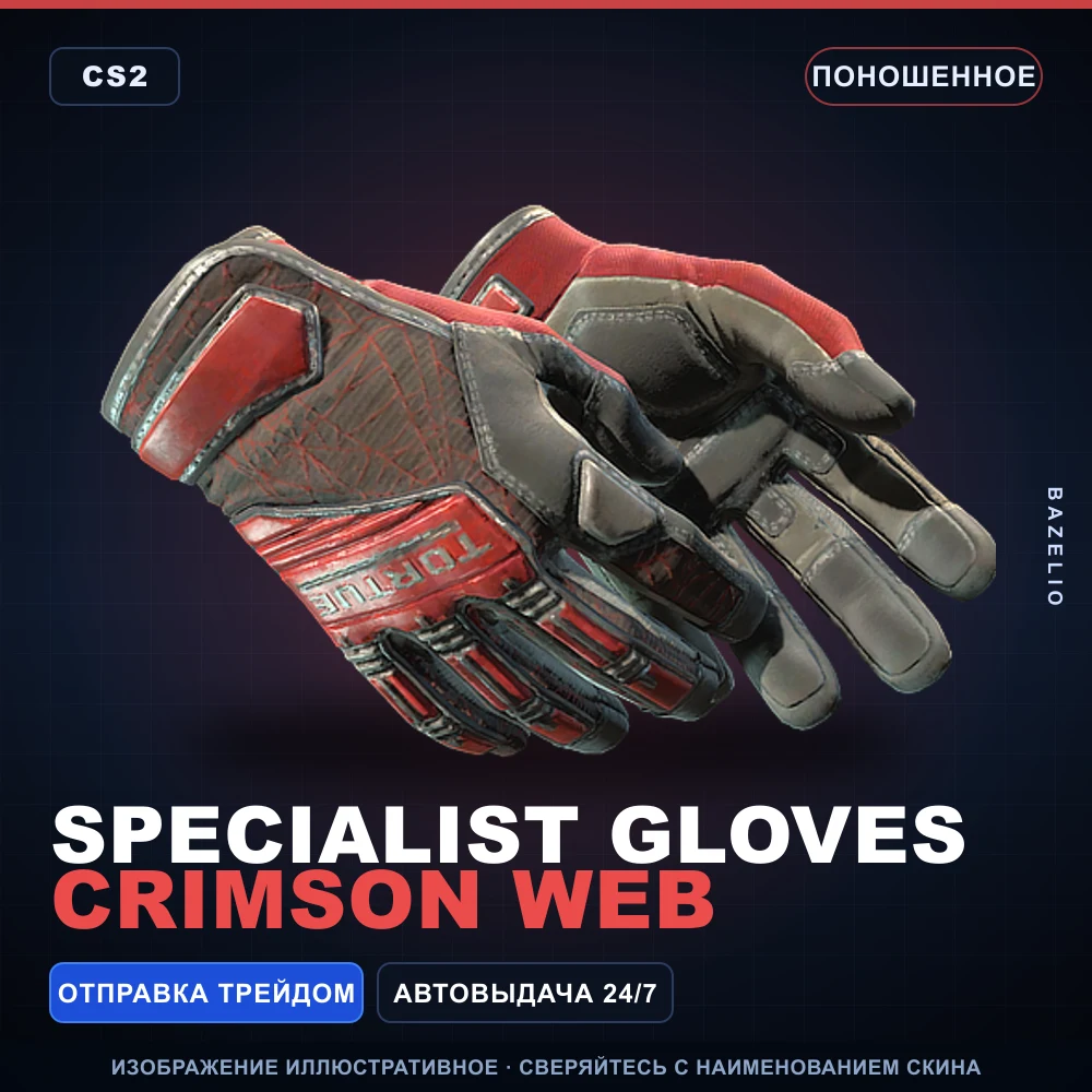 ★ Specialist Gloves | Crimson Web | Поношенное