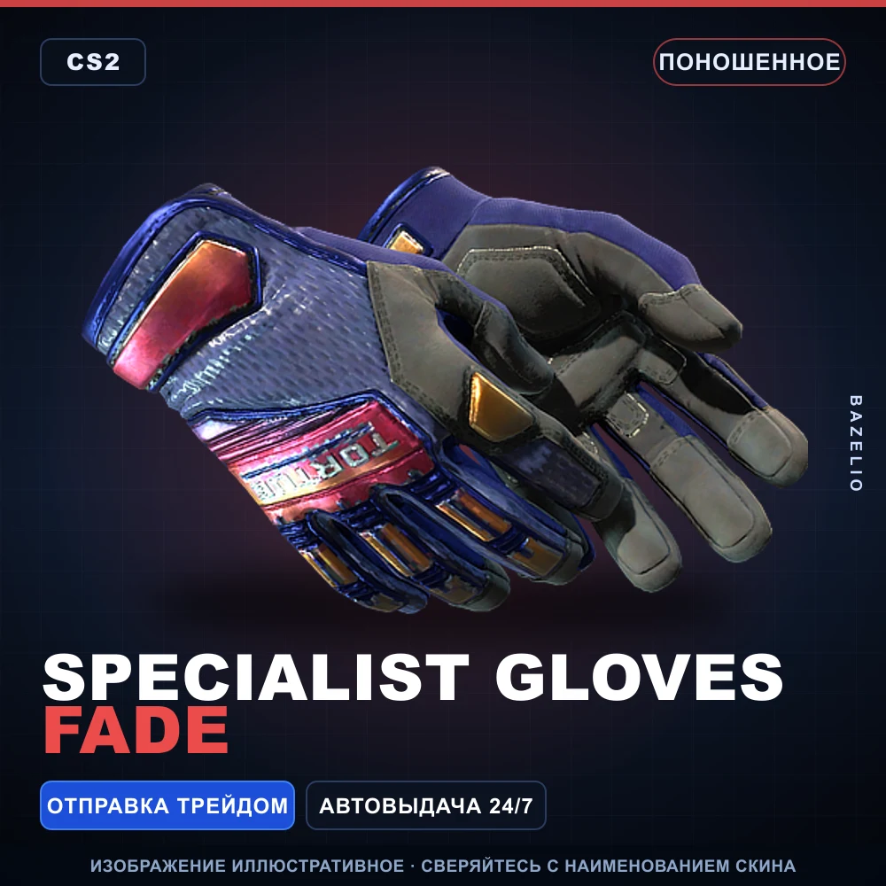 ★ Specialist Gloves | Fade | Поношенное