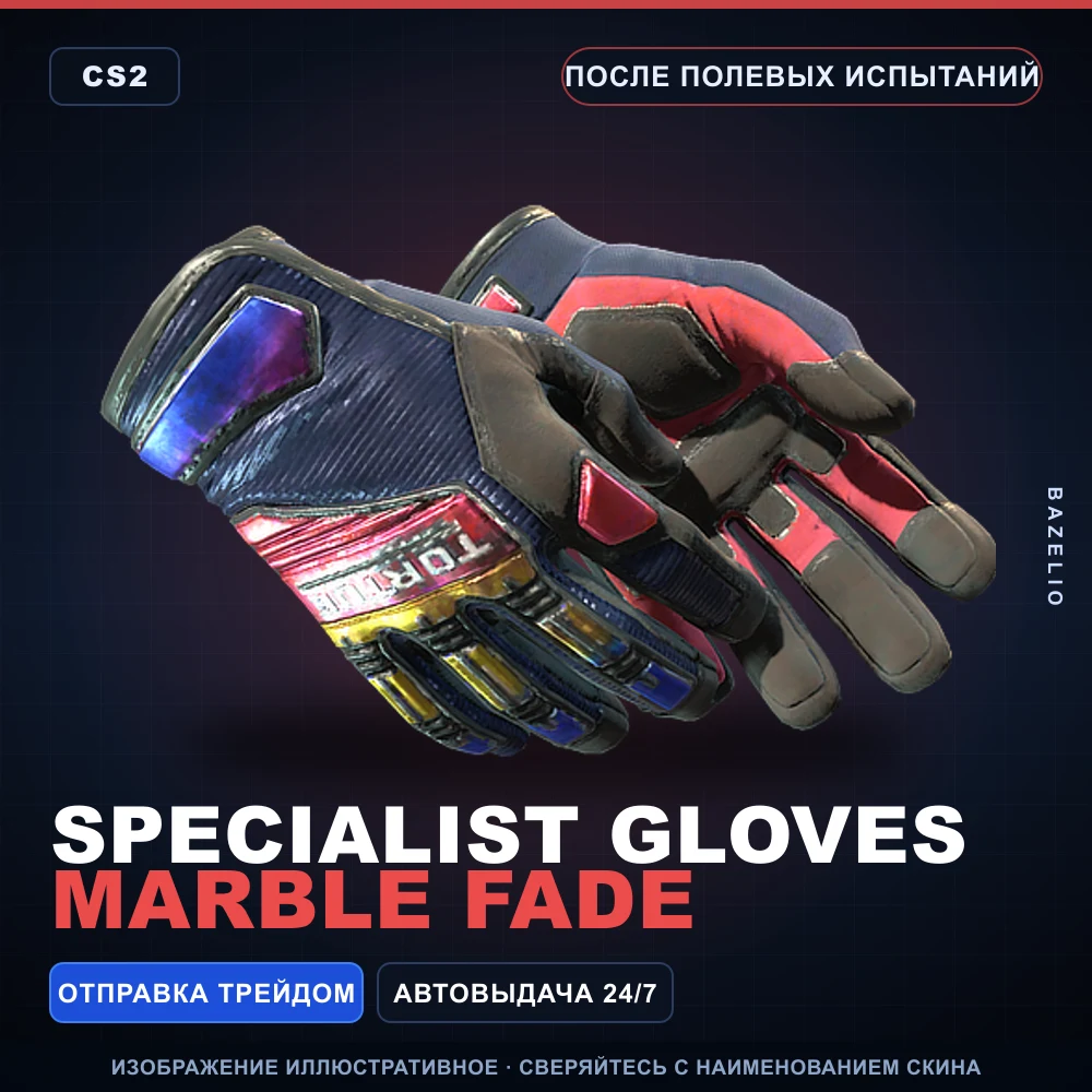 ★ Specialist Gloves | Marble Fade | После полевых испытаний