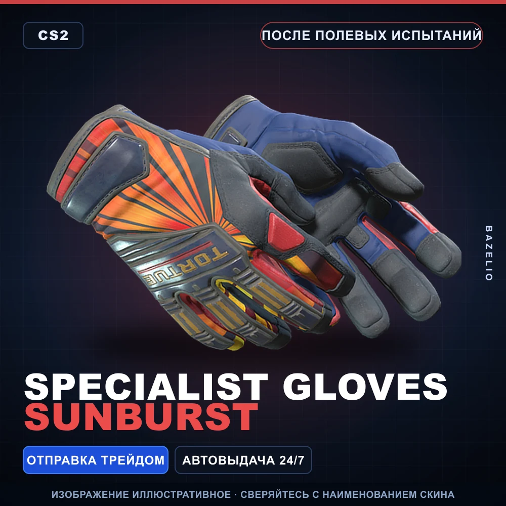 ★ Specialist Gloves | Sunburst | После полевых испытаний
