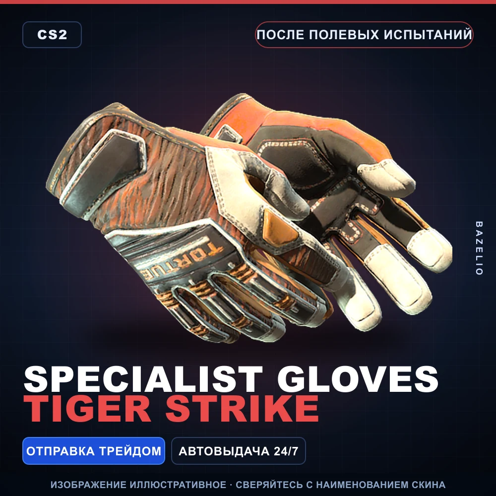 Specialist Gloves | Tiger Strike | Field-Tested