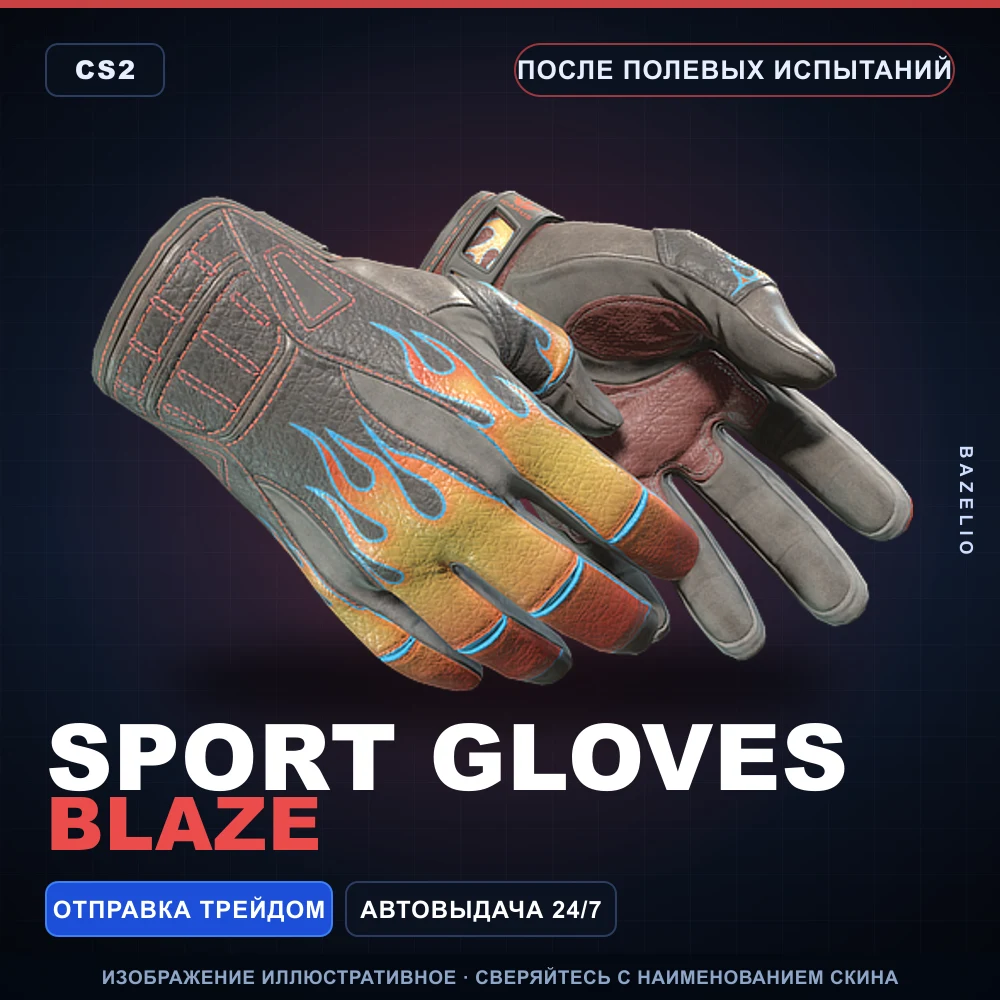 ★ Sport Gloves | Blaze | После полевых испытаний