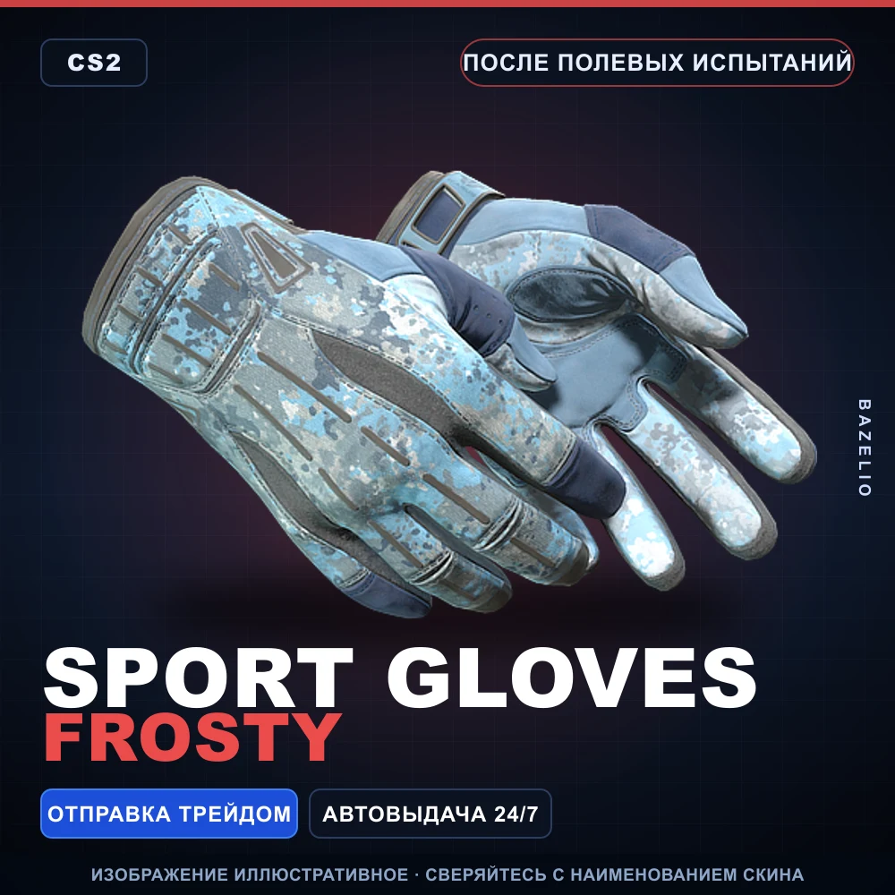★ Sport Gloves | Frosty | После полевых испытаний