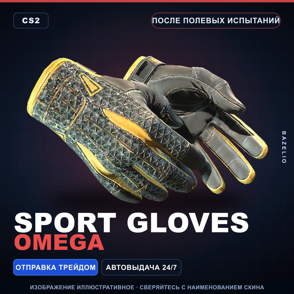 Sport Gloves | Omega | Field-Tested