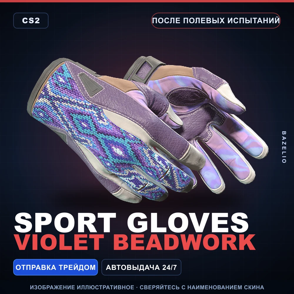 ★ Sport Gloves | Violet Beadwork | После полевых испытаний