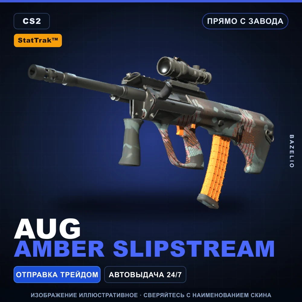 StatTrak™ AUG | Amber Slipstream | Прямо с завода