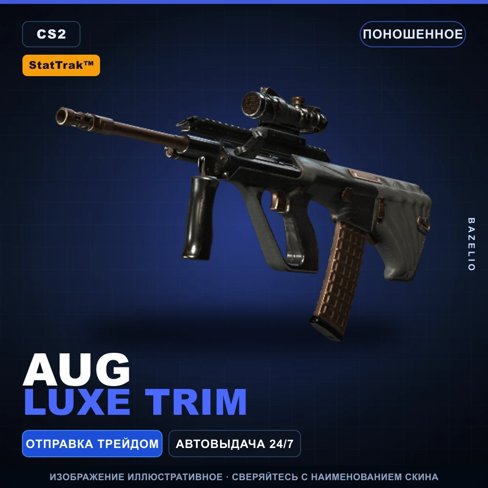 StatTrak™ AUG | Luxe Trim | Поношенное