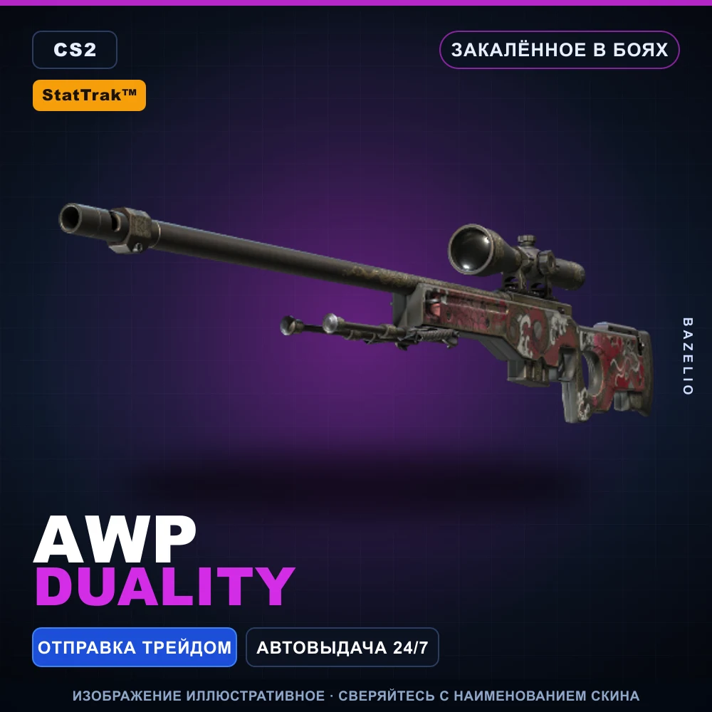 StatTrak™ AWP | Duality | Закаленное в боях