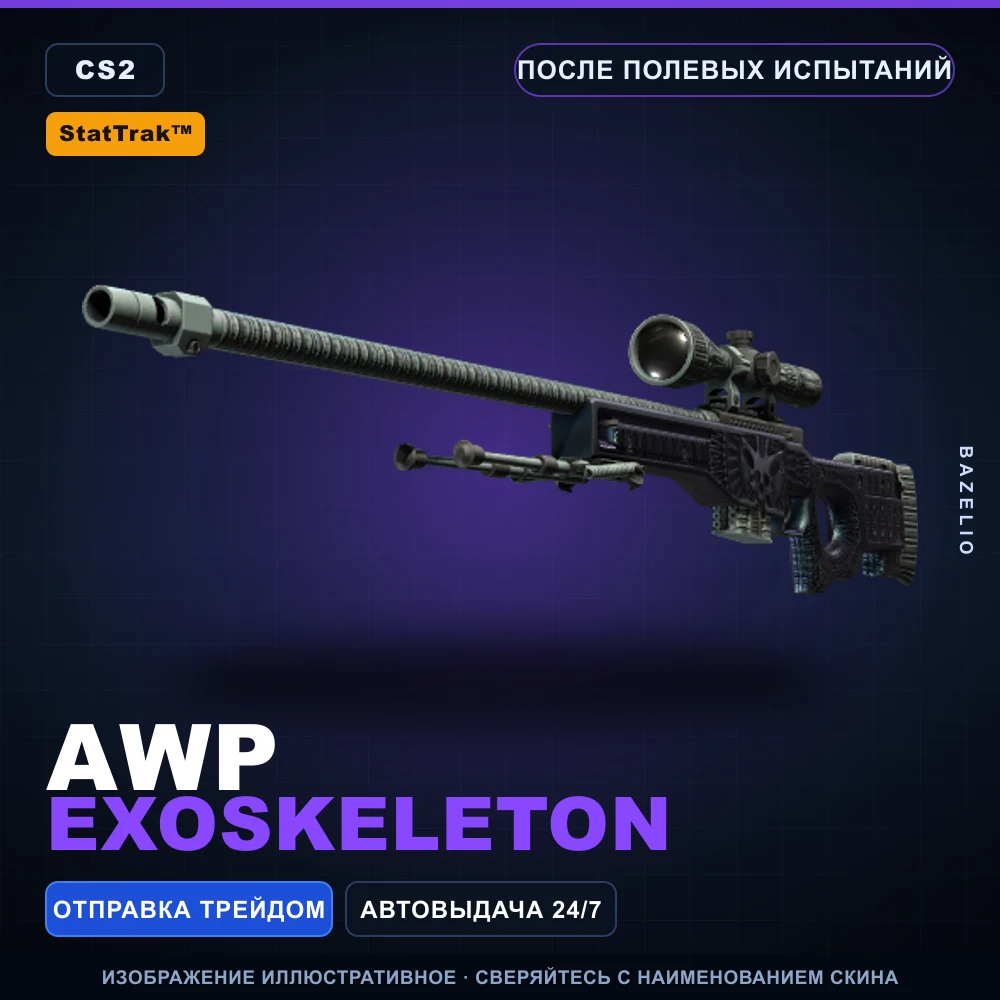 StatTrak™ AWP | Exoskeleton | После полевых испытаний