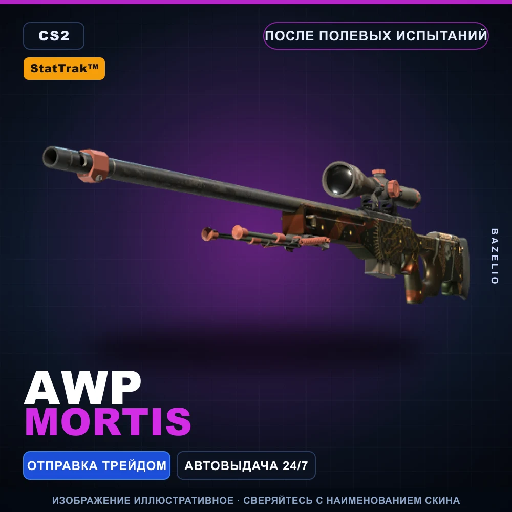 StatTrak™ AWP | Mortis | После полевых испытаний