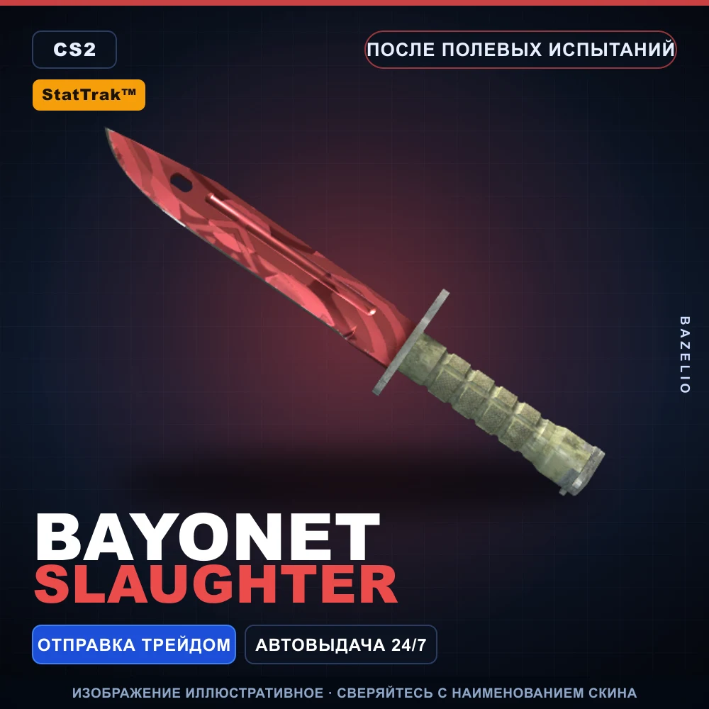 StatTrak™ ★ Bayonet | Slaughter | После полевых испытаний