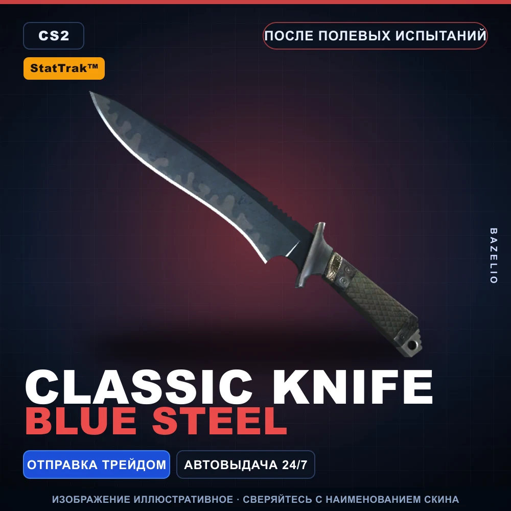 StatTrak™ ★ Classic Knife | Blue Steel | После полевых испытаний