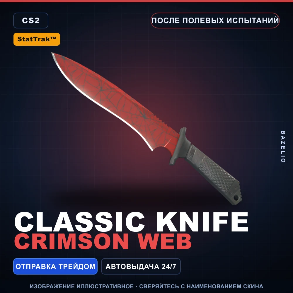 StatTrak™ ★ Classic Knife | Crimson Web | После полевых испытаний