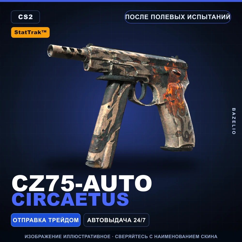 StatTrak™ CZ75-Auto | Circaetus | После полевых испытаний