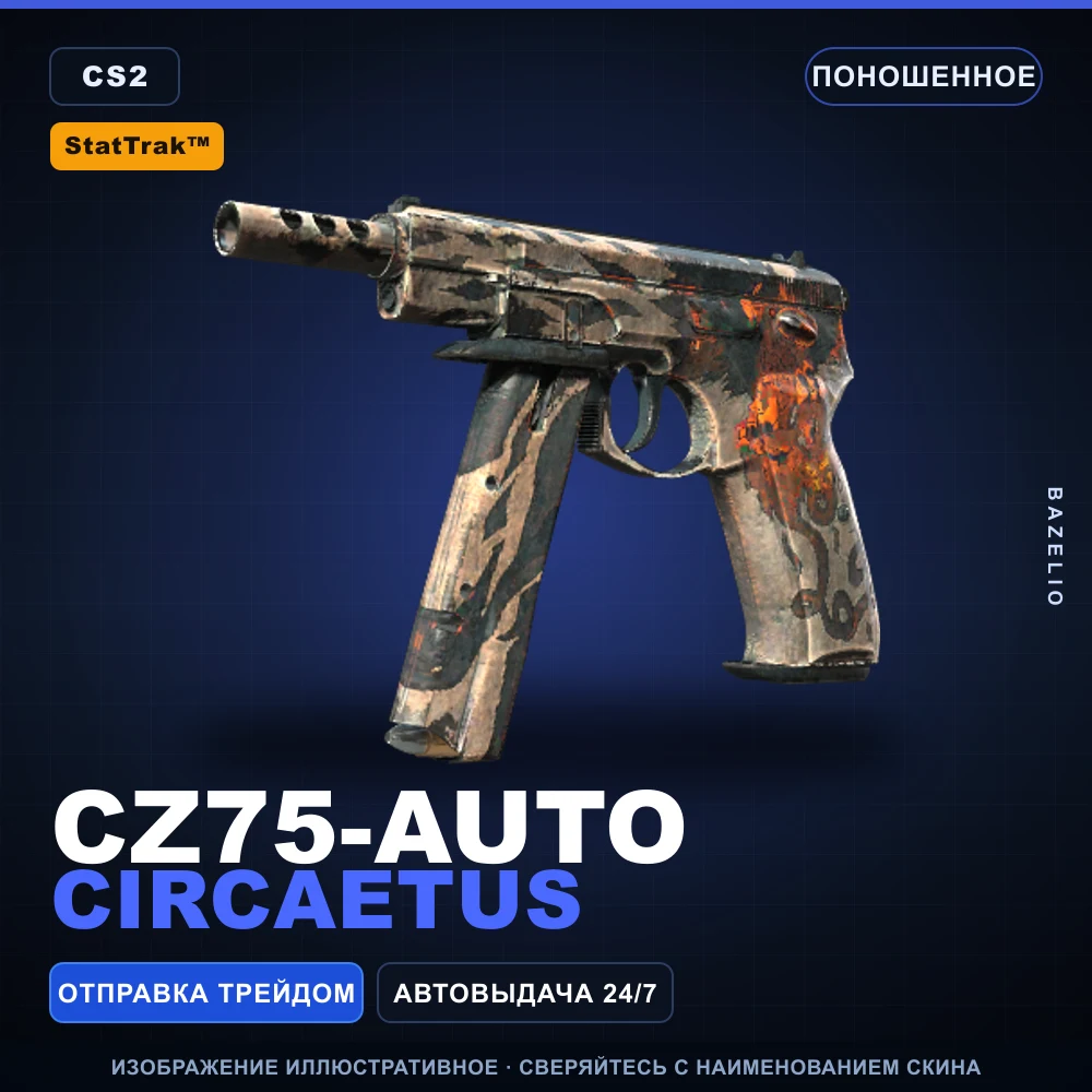StatTrak™ CZ75-Auto | Circaetus | Поношенное