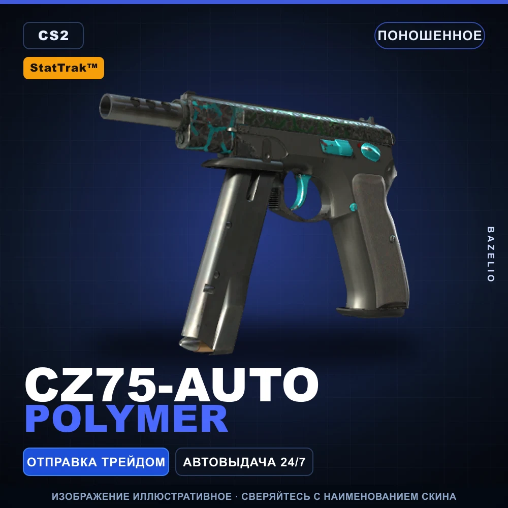 StatTrak™ CZ75-Auto | Polymer | Поношенное