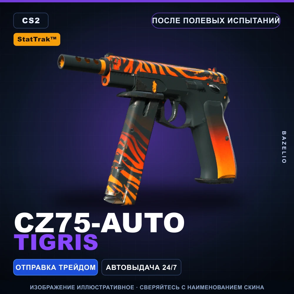 StatTrak™ CZ75-Auto | Tigris | После полевых испытаний