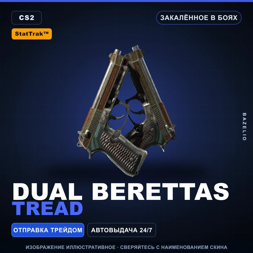 StatTrak™ Dual Berettas | Tread | Закаленное в боях