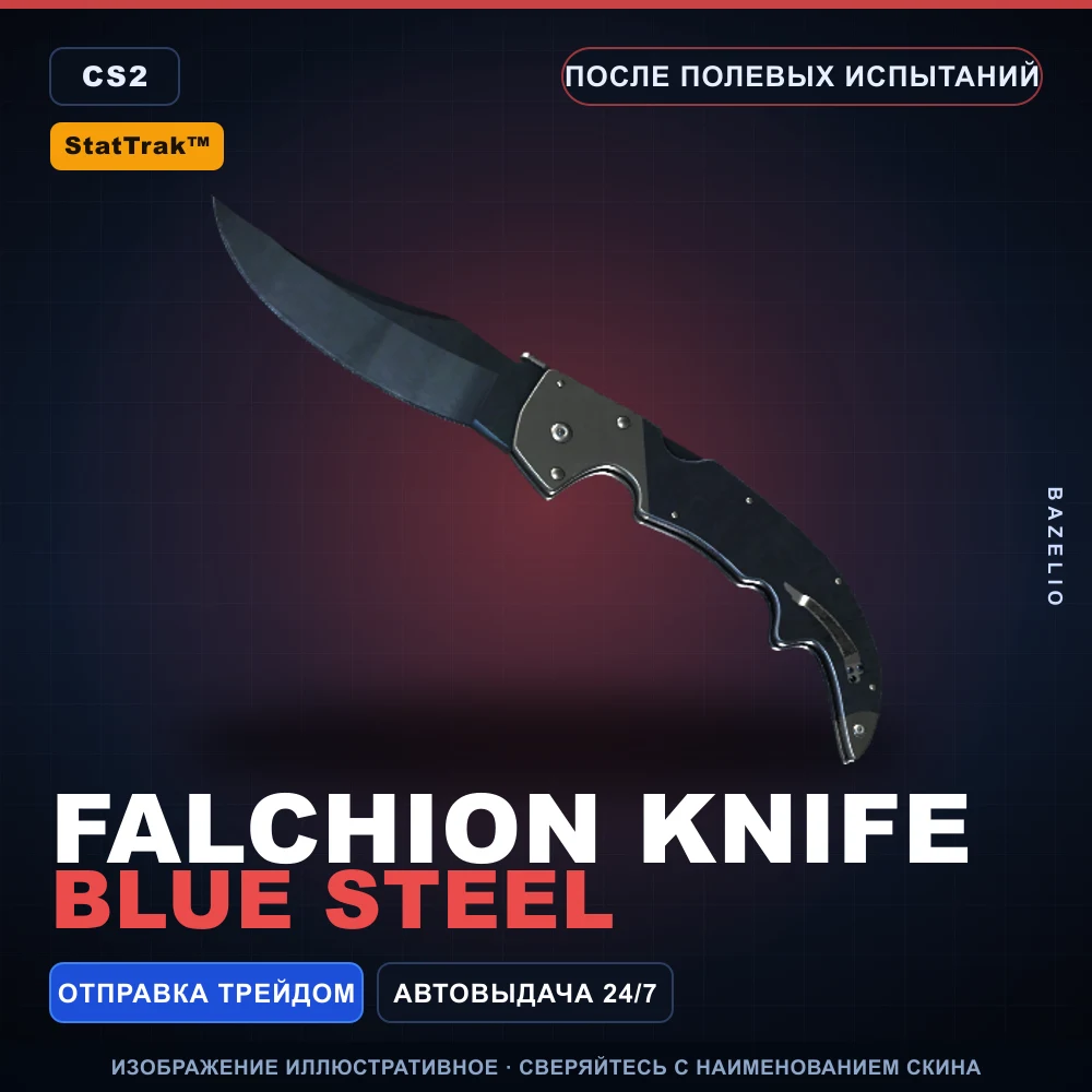 StatTrak™ ★ Falchion Knife | Blue Steel | После полевых испытаний