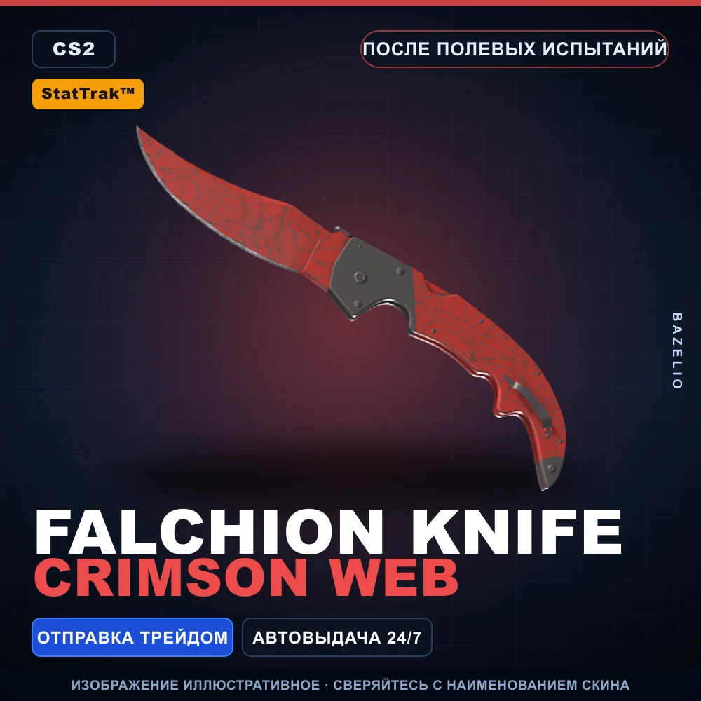 StatTrak™ ★ Falchion Knife | Crimson Web | После полевых испытаний