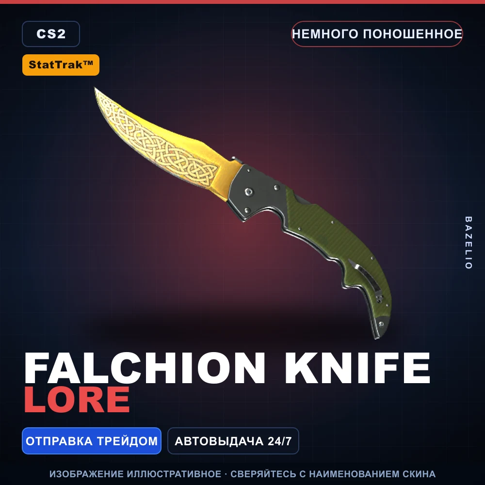 StatTrak™ ★ Falchion Knife | Lore | Немного поношенное