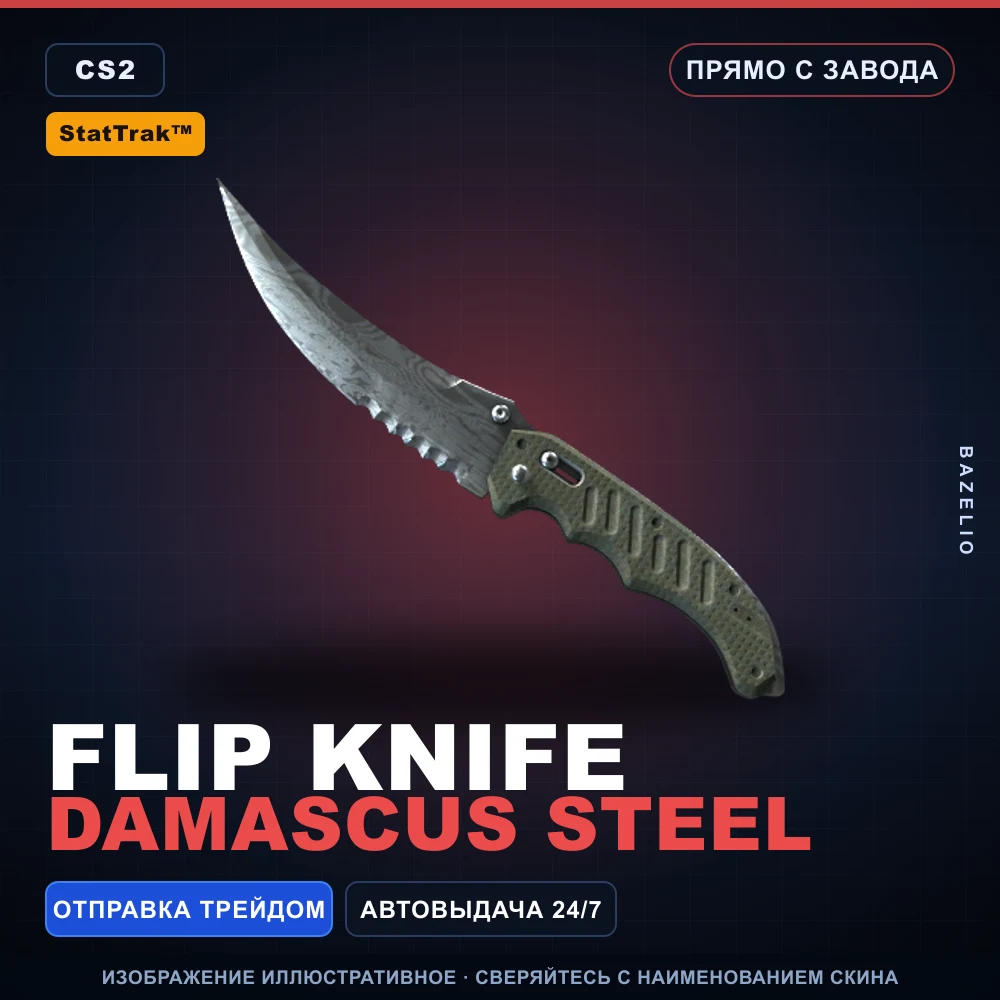 StatTrak™ ★ Flip Knife | Damascus Steel | Прямо с завода