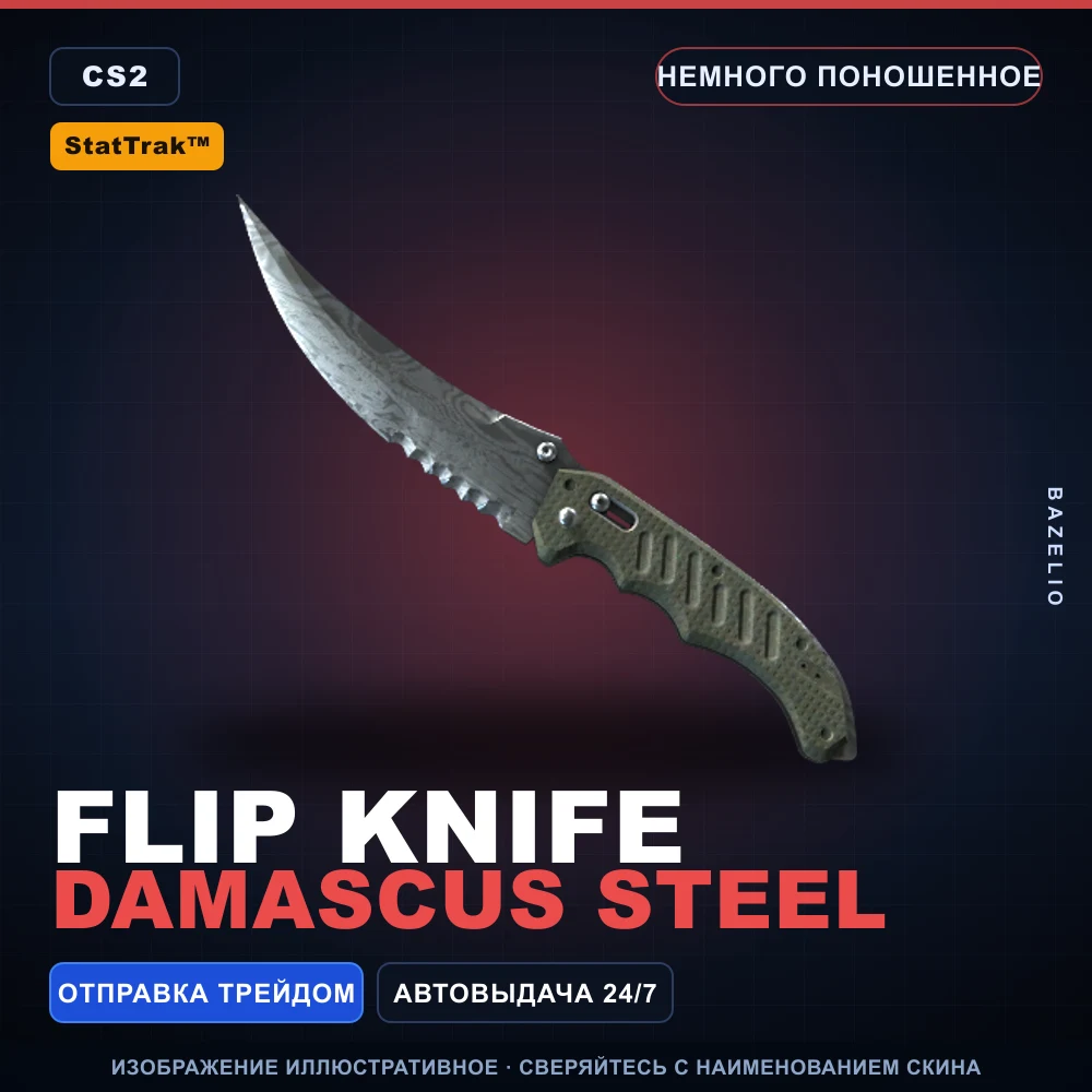 StatTrak™ ★ Flip Knife | Damascus Steel | Немного поношенное