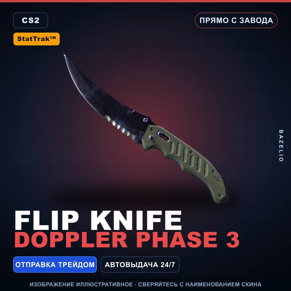 StatTrak™ ★ Flip Knife | Doppler Phase 3 | Прямо с завода