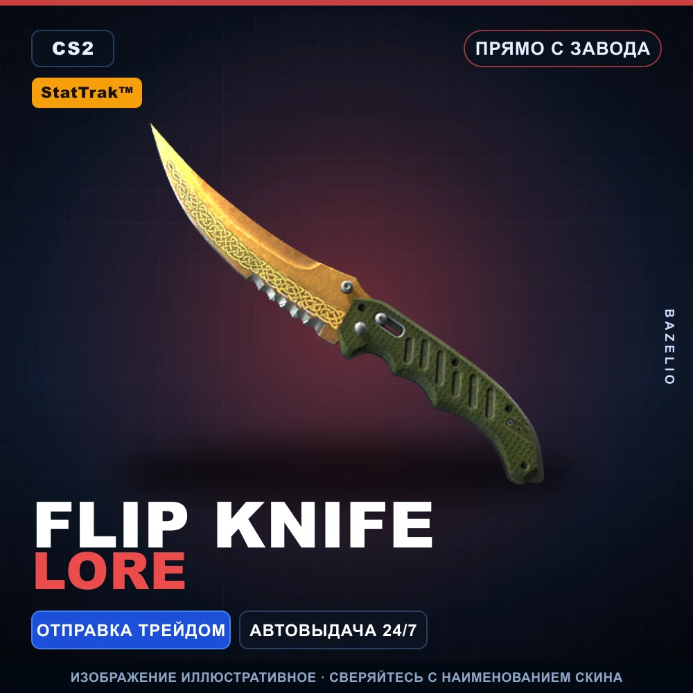 StatTrak™ ★ Flip Knife | Lore | Прямо с завода