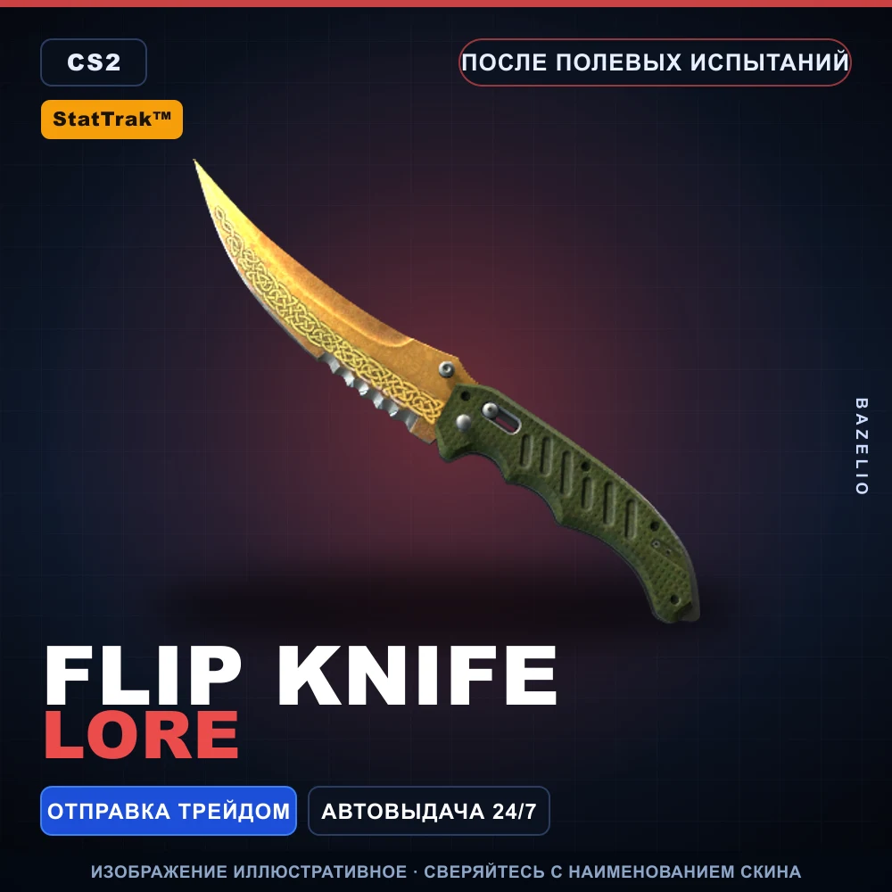 StatTrak™ ★ Flip Knife | Lore | После полевых испытаний