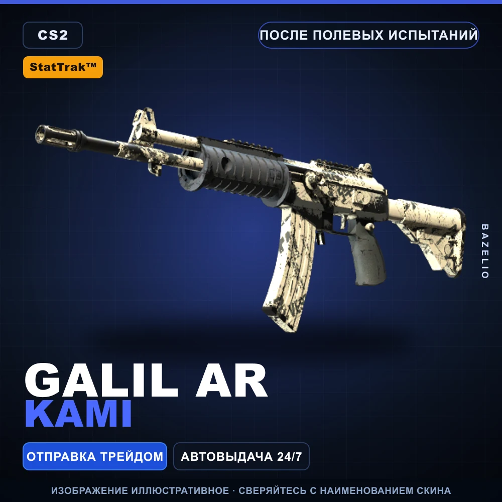 StatTrak™ Galil AR | Kami | После полевых испытаний