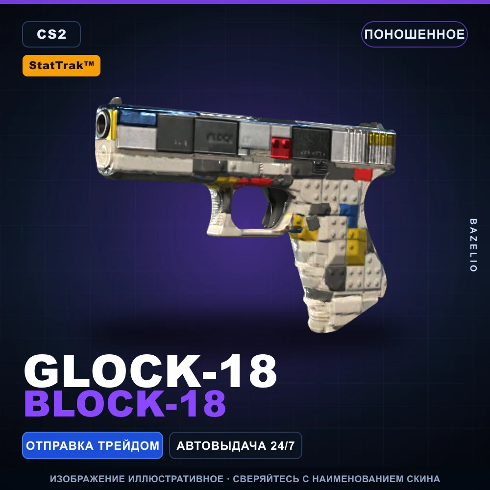 StatTrak™ Glock-18 | Block-18 | Поношенное
