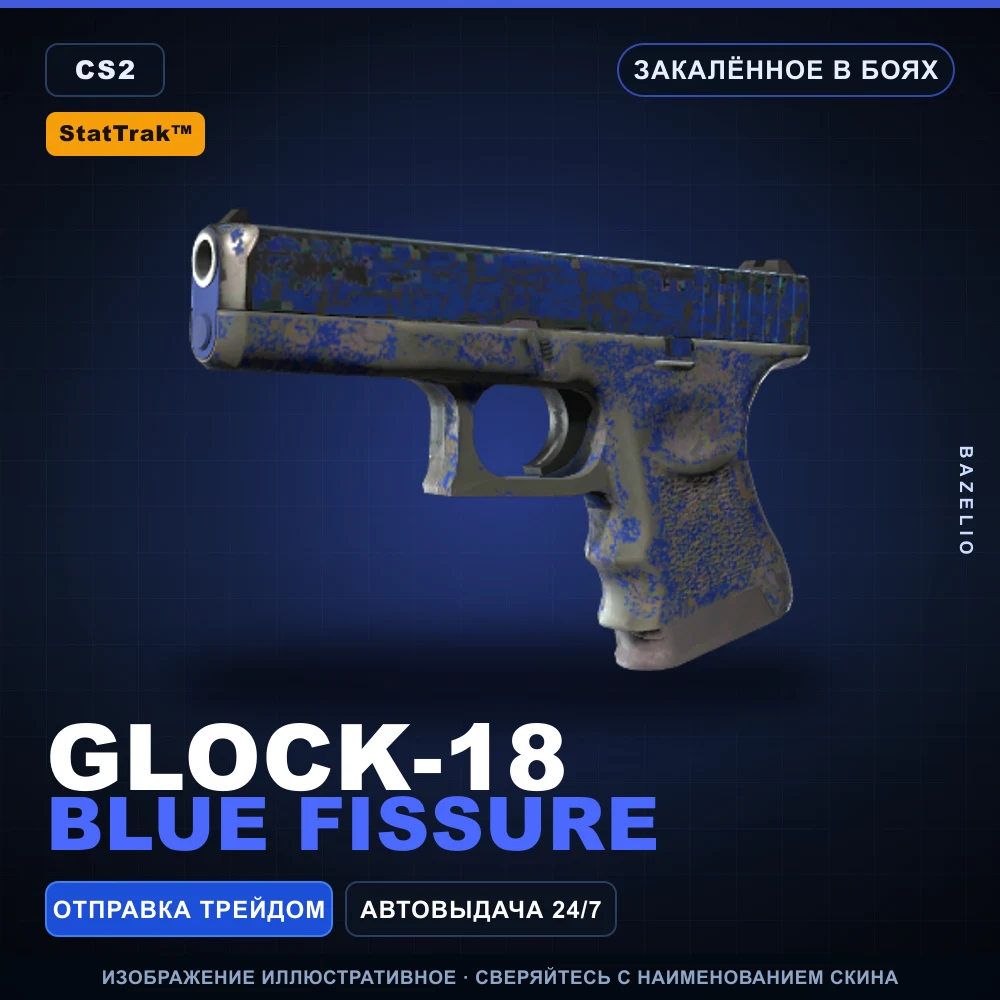 StatTrak™ Glock-18 | Blue Fissure | Закаленное в боях