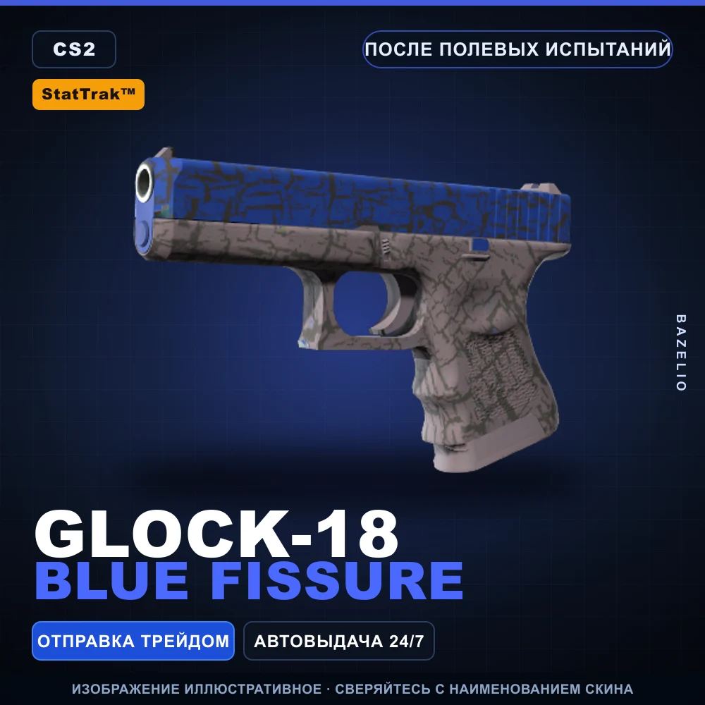 StatTrak™ Glock-18 | Blue Fissure | После полевых испытаний