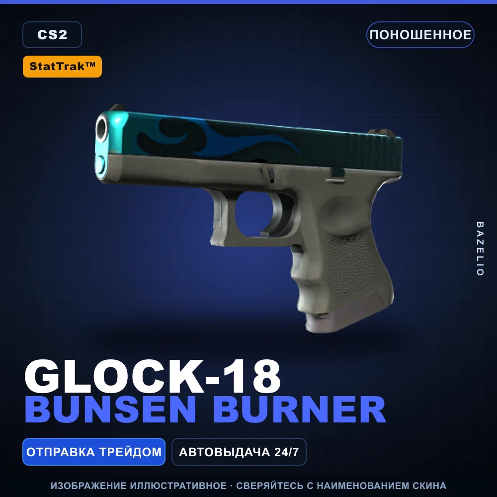 StatTrak™ Glock-18 | Bunsen Burner | Поношенное