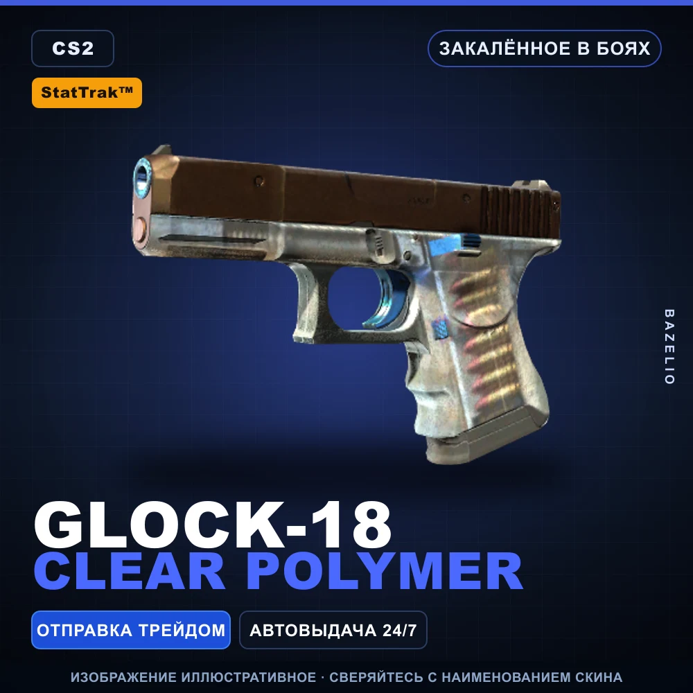 StatTrak™ Glock-18 | Clear Polymer | Закаленное в боях