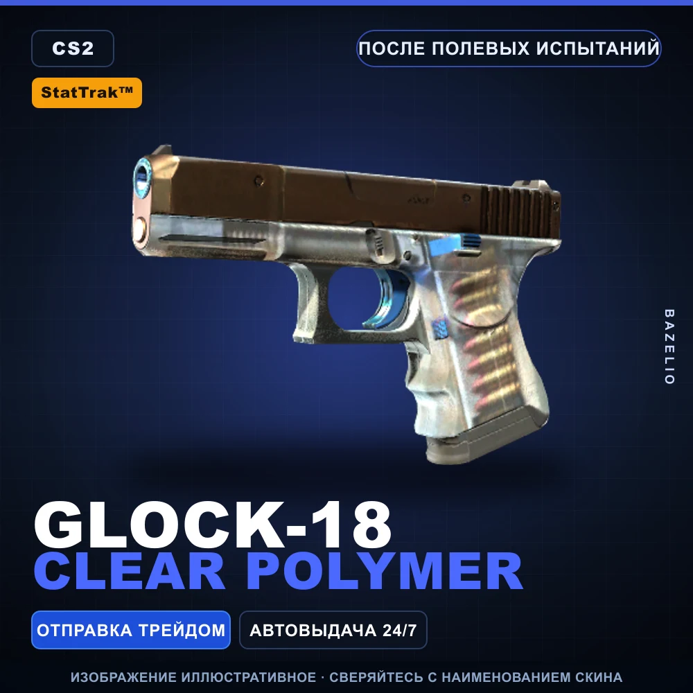 StatTrak™ Glock-18 | Clear Polymer | После полевых испытаний