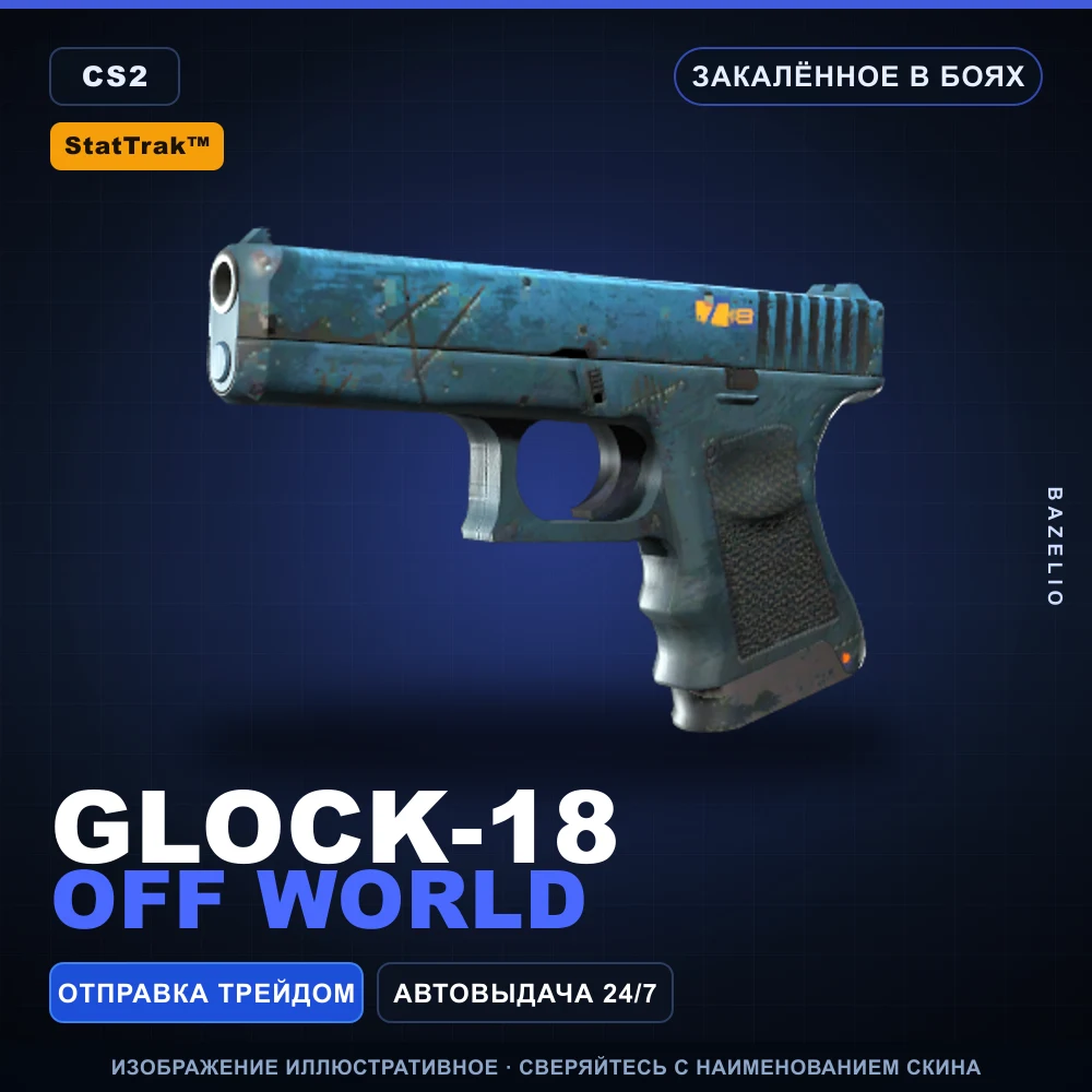 StatTrak™ Glock-18 | Off World | Закаленное в боях