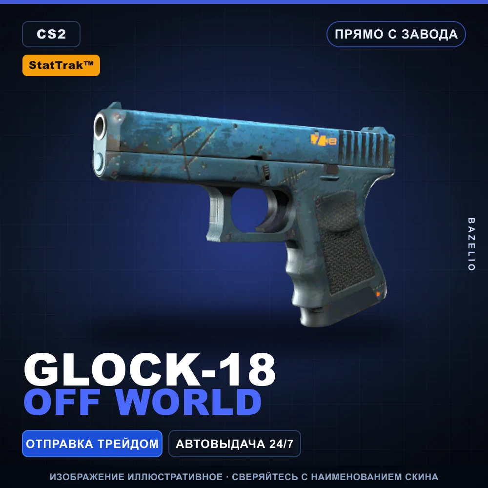 StatTrak™ Glock-18 | Off World | Прямо с завода