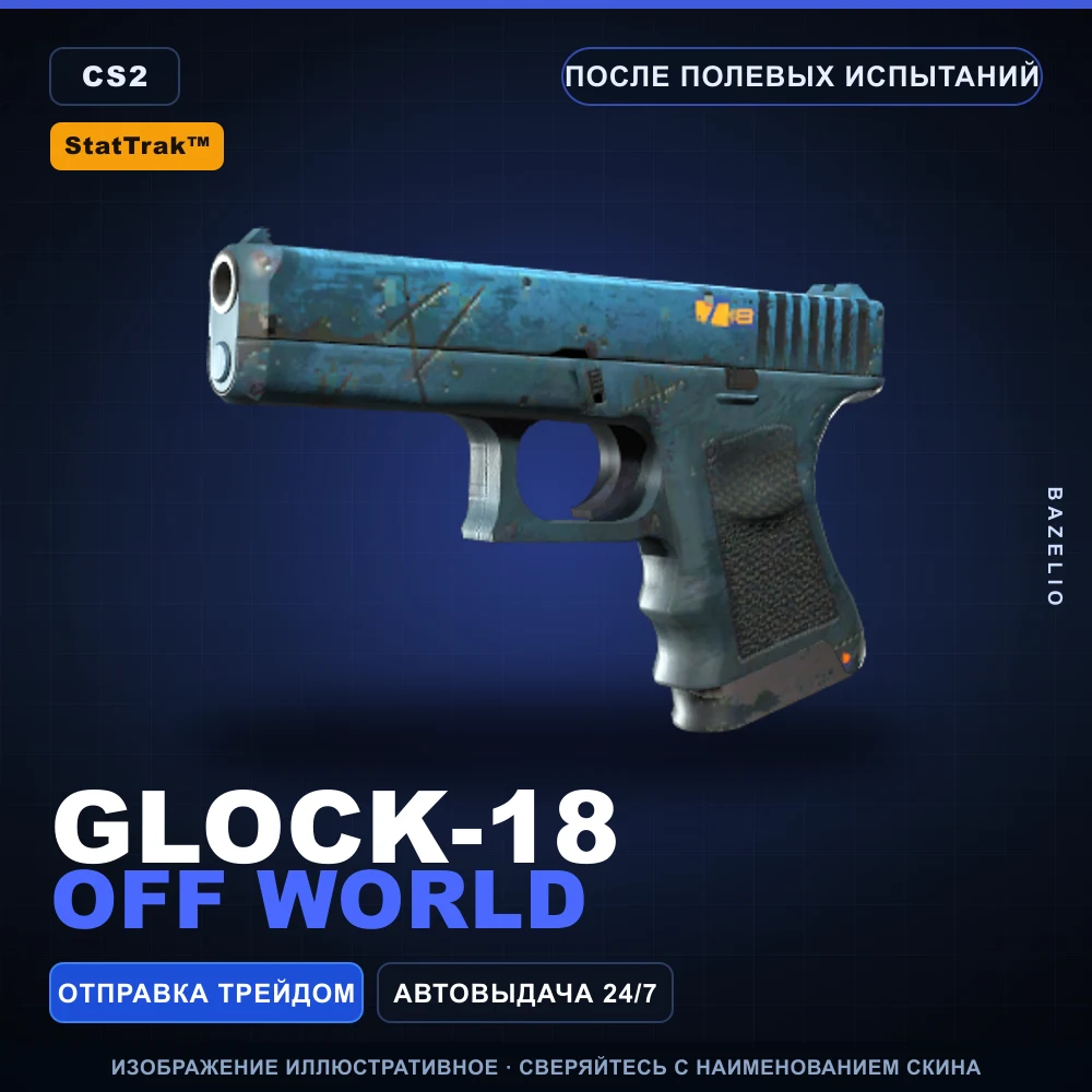 StatTrak™ Glock-18 | Off World | После полевых испытаний